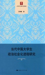 当代中国大学生政治社会化进程研究