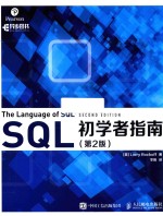 SQL初学者指南 第2版