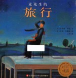 小树苗译丛 麦先生的旅行 3-6岁
