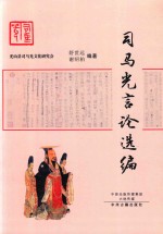司马光言论选编