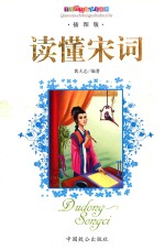 读懂宋词 插图版