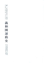 民国专题史丛书 义和团运动史