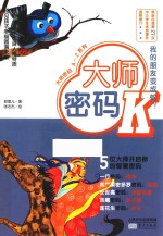 大师密码 K 我的朋友变成蛇?