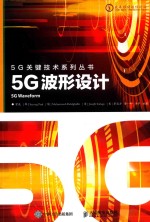 5G关键技术系列 5G波形设计