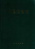 中国植物志 第17卷