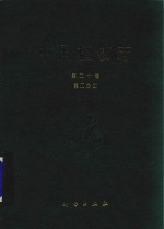 中国植物志 第20卷 第2分册