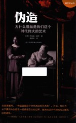 伪造 为什么赝品是我们这个时代最伟大的艺术