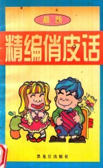 最新精编俏皮话