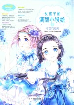 淑女文学馆清甜小说绘系列 女孩子的清甜小说绘 4 冰蓝花楹号