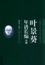 叶景葵年谱长编 上