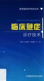 医学临床诊疗技术丛书 临床急症诊疗技术