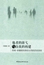 他者的游弋与自我的构建 西域一新疆居民身份认同的历史流变