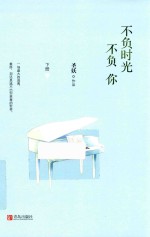 不负时光不负你 下