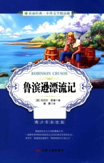 鲁滨逊漂流记 青少年彩绘版