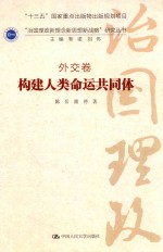 外交卷 构建人类命运共同体