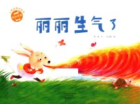 小雨点原创绘本 丽丽生气了