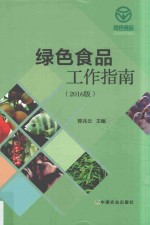 绿色食品工作指南 2016版
