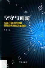 坚守与创新 改革开放以来我国基础音乐教育改革研究