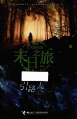 末日之旅系列 末日之旅 引路人 7-14岁