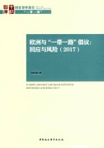 欧洲与“一带一路”倡议 回应与风险 2017