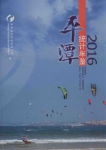 平潭统计年鉴 2016
