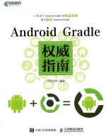 Android Gradle权威指南