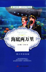 春雨经典 中外文学精品廊 海底两万里 青少年彩绘版