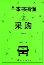 一本书搞懂采购