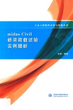 土木工程软件应用与实践丛书 midas Civil桥梁荷载试验实例精析