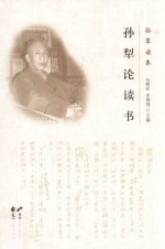 孙犁读本 孙犁论读书