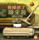我掉进了吸尘器 3-6岁