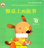 Happy早教绘本 好习惯 3 餐桌上的故事