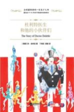 全球最经典的一百本少儿书 杜利特医生和他的小伙伴们 绿色印刷本 11-14岁