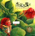 百年童话绘本 第1辑 杰克和魔豆 典藏版