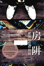买房与花样陷阱 房阱