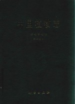 中国植物志 第77卷 第1分册