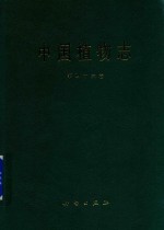 中国植物志 第46卷