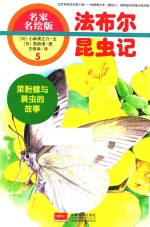 法布尔昆虫记 菜粉蝶与蓑虫的故事