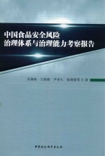 中国食品安全风险治理体系与治理能力考察报告