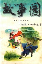 故事园丛书 惊险·传奇故事