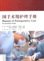 围手术期护理手册