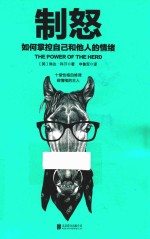 制怒 如何掌控自己和他人的情绪