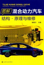 图解混合动力汽车结构 原理与维修
