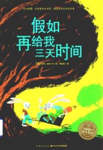 海豚绘本花园 假如再给我三天时间