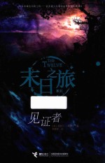 末日之旅系列 末日之旅 见证者 7-14岁