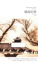 城南旧事 林海音精选集