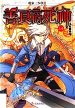 善良的死神 上 4 收服骨龙