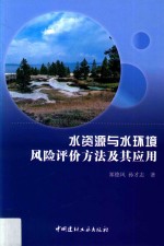水资源与水环境风险评价方法及其应用