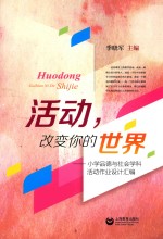 活动,改变你的世界