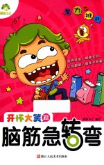 益智全脑开发智力逻辑思维游戏训练图书 爱德少儿智力大挑战脑筋急转弯 开怀大笑篇